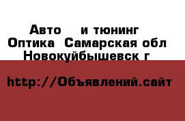 Авто GT и тюнинг - Оптика. Самарская обл.,Новокуйбышевск г.